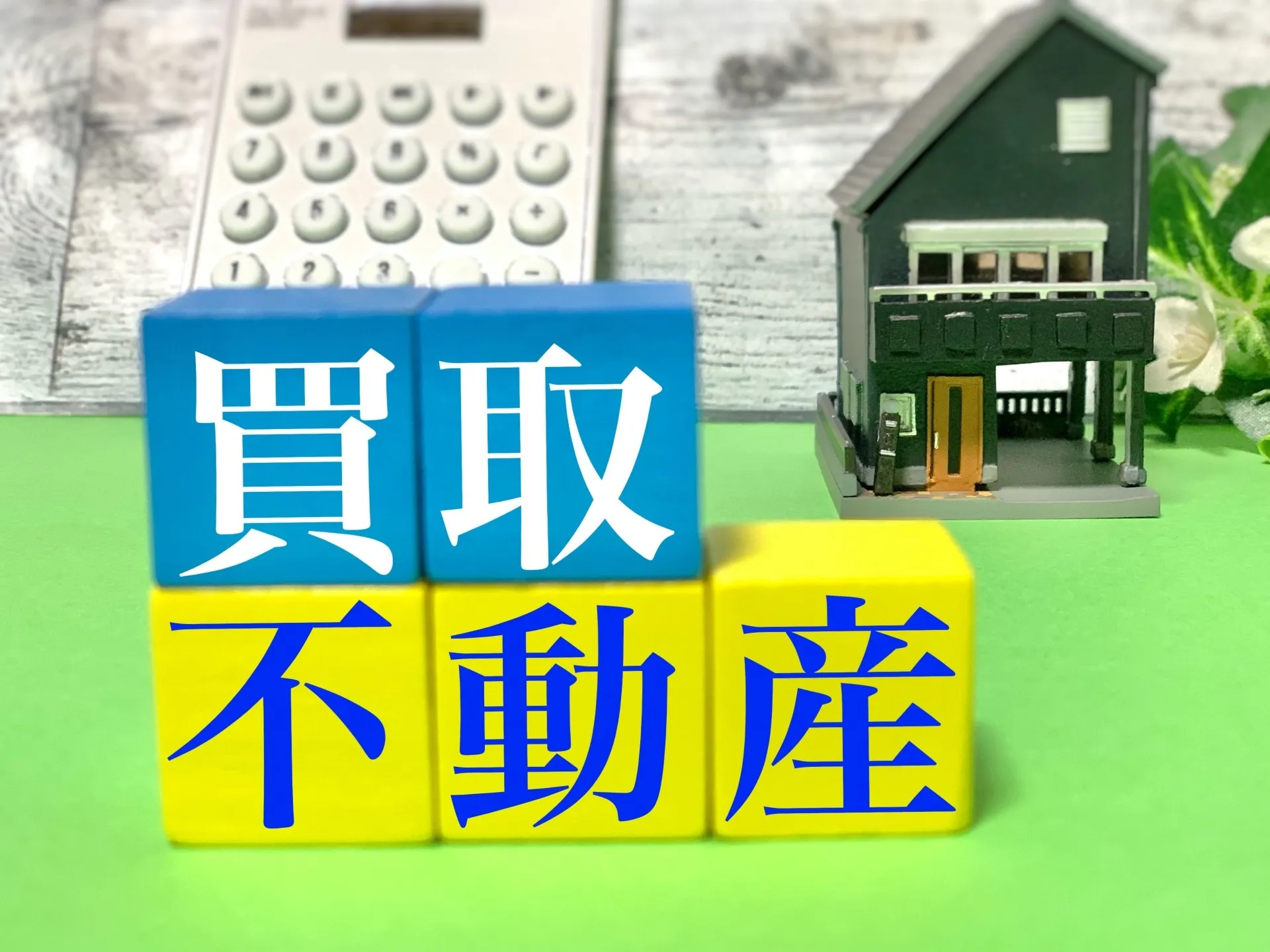 不動産売却なら安心！柔軟な対応で買取サービスをご提供！