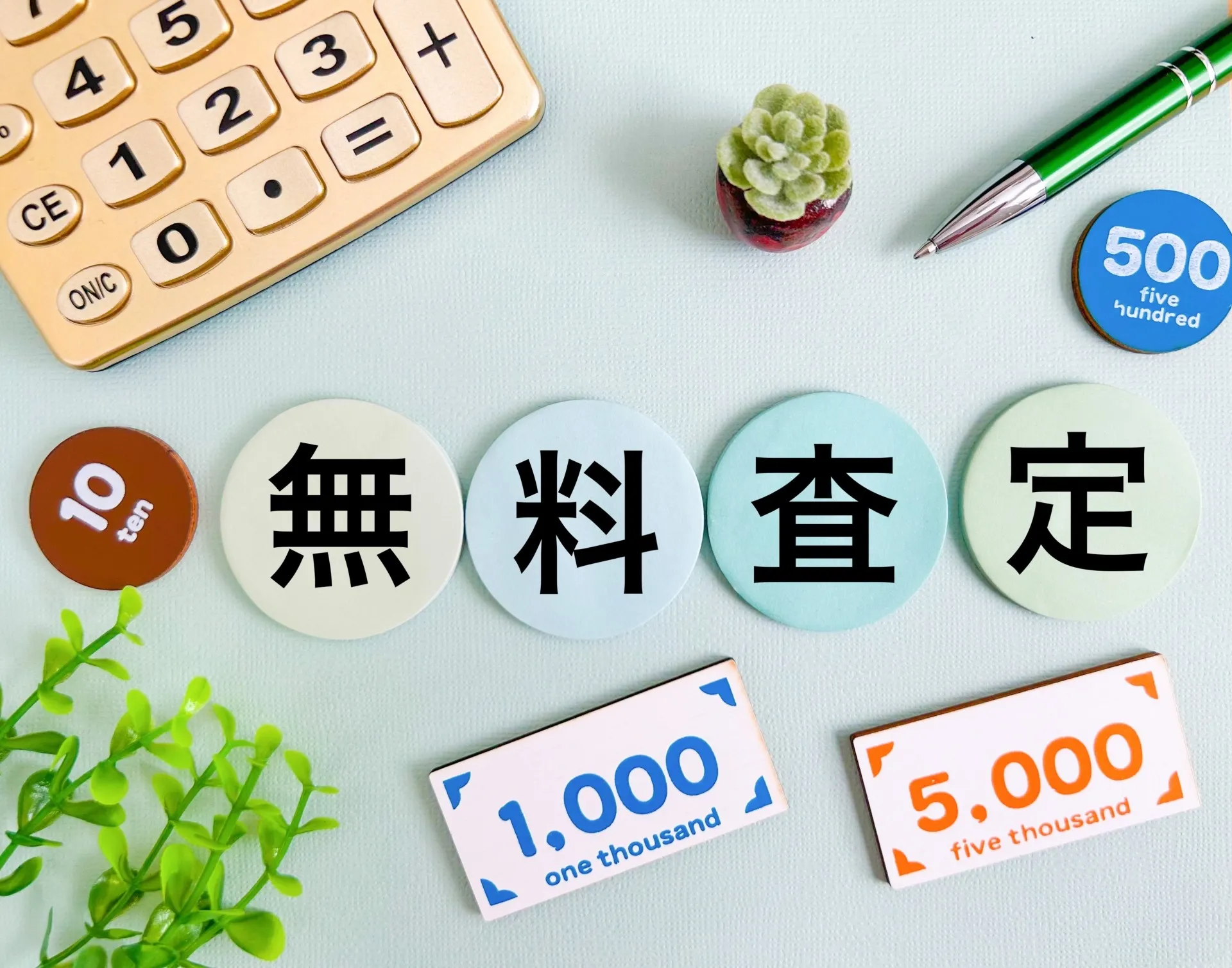 不動産売却における無料査定の利点