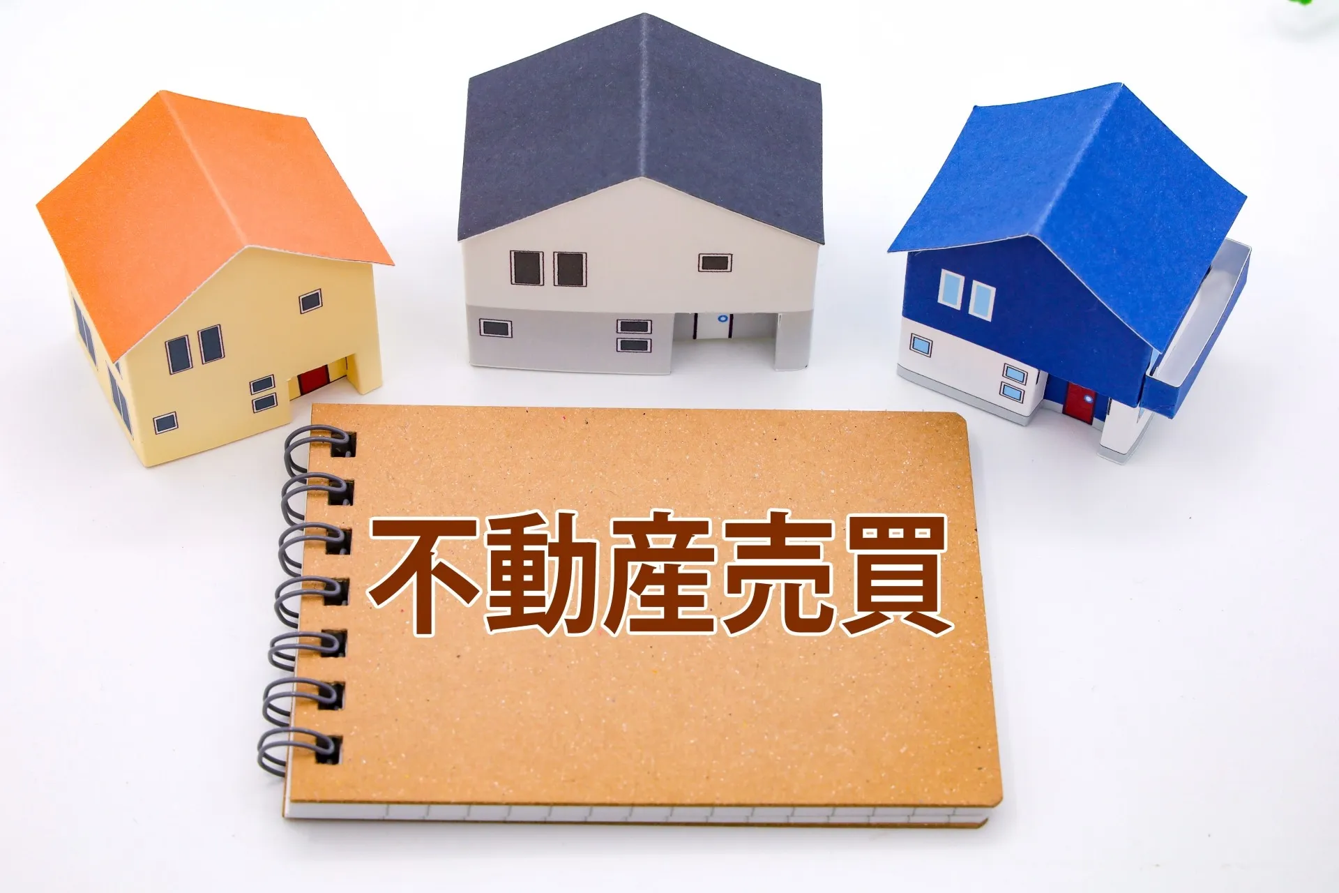 不動産売却における信頼できるサポートの重要性