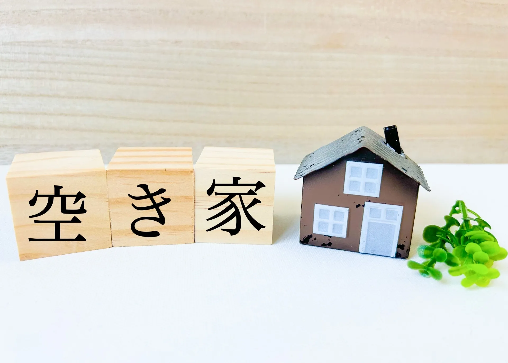 空き家売却で損しないための迅速買取活用法とは？